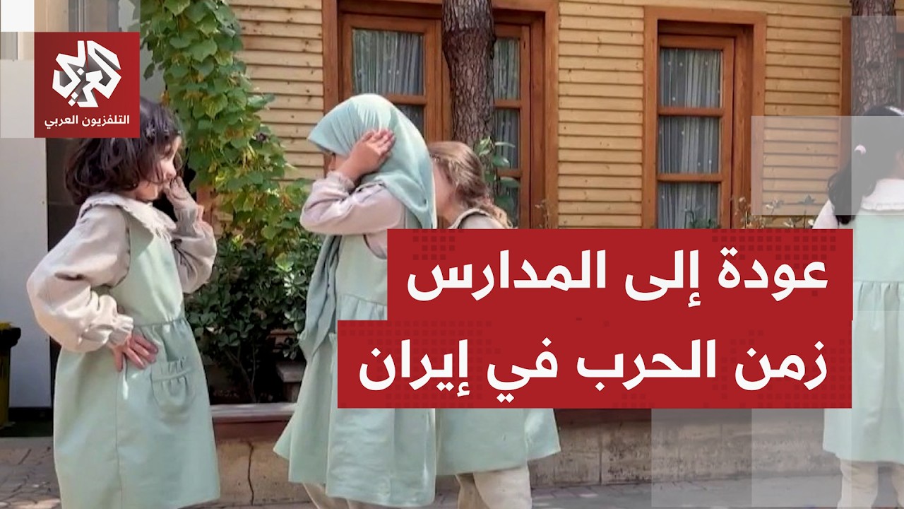 بعد تعطل الدراسة بسبب التصعيد.. 16 مليون طالب في إيران يعودون إلى مقاعد الدراس?