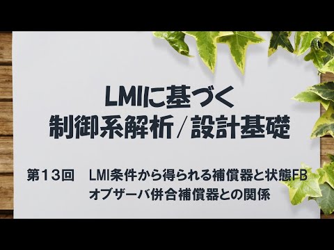 機械工学科 LMIに基づく制御系解析/設計基礎 - 13