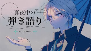 【弾き語り】ギターと歌の感覚とりもどすぞ【甲斐田晴/にじさんじ】