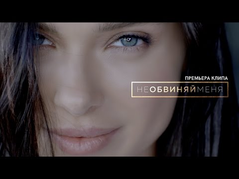 Елена Темникова - Не обвиняй меня