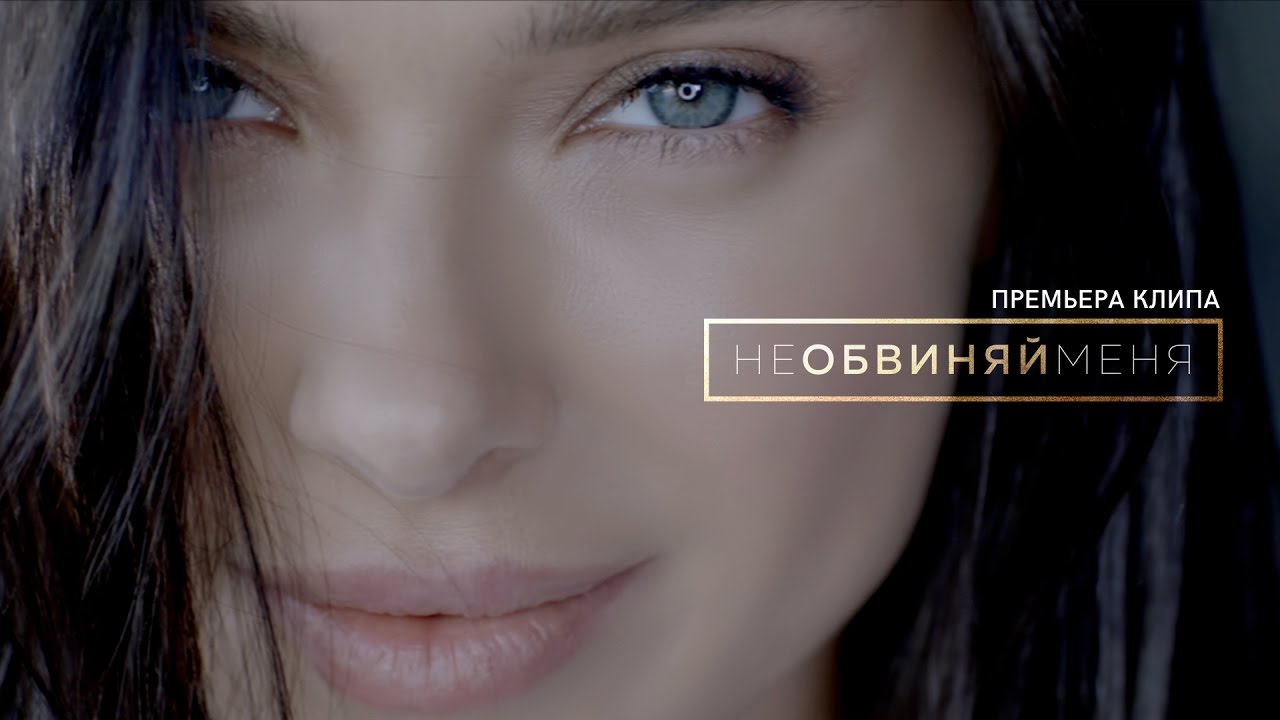 Елена Темникова — Не обвиняй меня