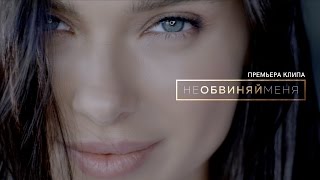 Елена Темникова - Не обвиняй меня