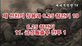 제 선친의 징용과 6-25 참전기 19 - 6-25 참전기 11- 금성돌출부 전투 1(예비역병장, 일제강점기, 한국전쟁, 8사단, 21연대,)