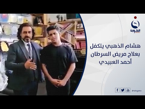 شاهد بالفيديو.. هشام الذهبي يتكفل بعلاج مريض السرطان أحمد العبيدي