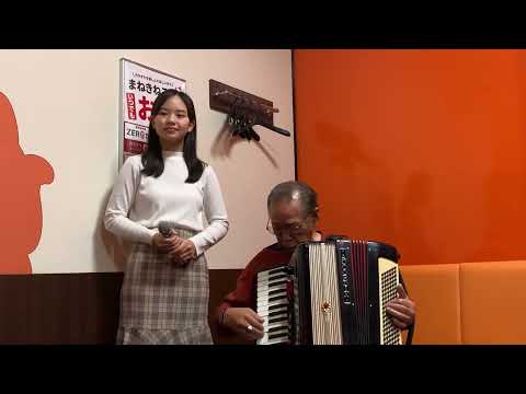 あずまあき　電子アコーディオンcovered by瀬戸の花嫁　さだめ川　別れの入場券