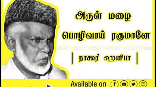 Download lagu Arul Malai Polivaai Rahumaanae | Nagoor Hanifa | Landhar TV | mp3