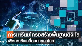 การเตรียมโครงสร้างพื้นฐานดิจิทัล เพื่อการขับเคลื่อนประเทศไทย⎪คิดเพื่อชาติ⎪01.04.66 การเตรียมโครงสร้างพื้นฐานดิจิทัล เพื่อการขับเคลื่อนประเทศไทย⎪คิดเพื่อชาติ⎪01.04.66