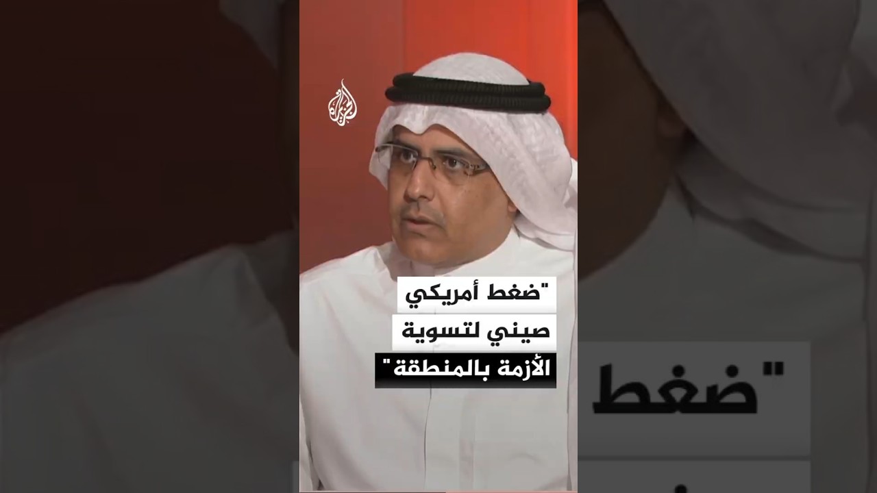 فيديو | أكاديمي كويتي: هناك ضغوط للتسوية الإيرانية الأمريكية