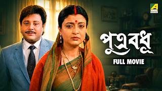 Download lagu Putra Badhu | পুত্র বধূ - Bengali Full Movie | Tapas Paul | Debashree Roy | Soumitra Chatterjee mp3