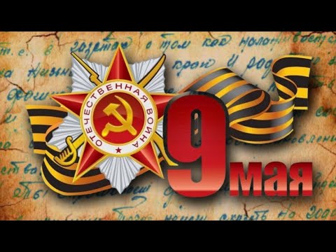 Поздравление с 9 мая / С Днём Победы / 76 лет Великой Победы / Футаж на 9 мая