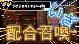 【ドラクエモンスターズ３】part2  いざ配合召喚するぞー