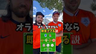 【検証】オランダサポなら即答できる説#サッカー日本代表 #fifaworldcup