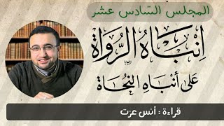 المجلس السادس عشر في قراءة كتاب إنباه الرواة على أنباه النحاة image