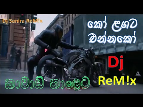 2021 Ko Lagata Ennako (කෝ ළගට එන්නකෝ ) Kawadi Baila Dj Remix - Dj Sanira Remix | Shehara Sandaruwan