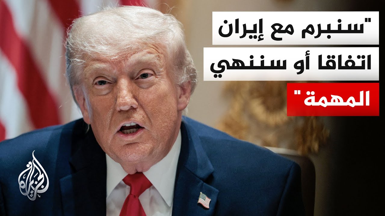 فيديو | ترمب: إيران تريد التوصل إلى اتفاق ولا أظن أن أمامها خيارا آخر