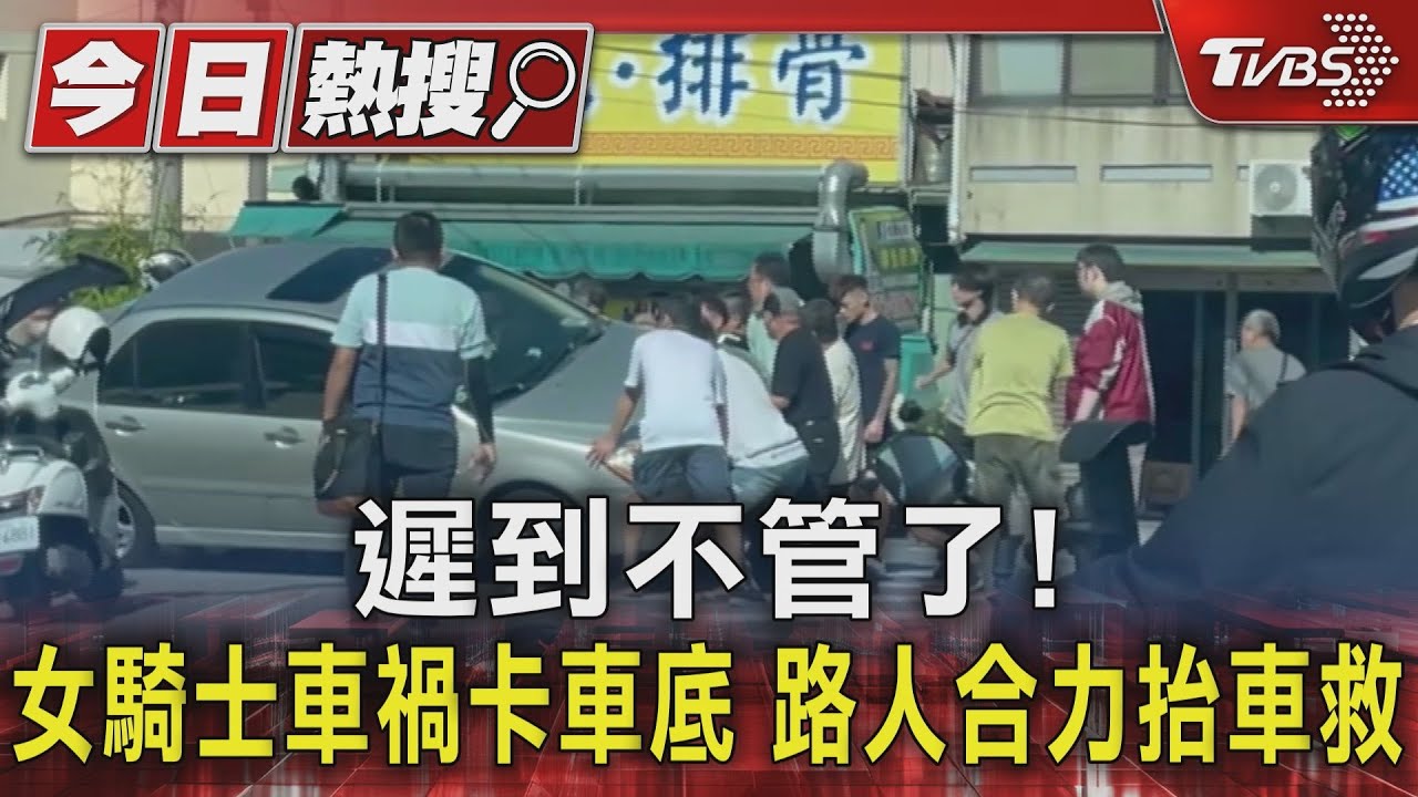 遲到不管了!女騎士車禍卡車底 路人合力抬車救