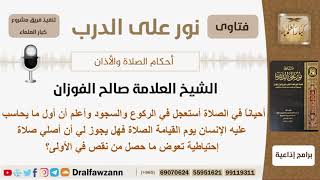 صورة هل يجوز للإنسان أن يصلي صلاة إحتياطية إذا استعجل في صلاته الأولى ليعوض ما حصل من نقص؟ الشيخ الفوزان