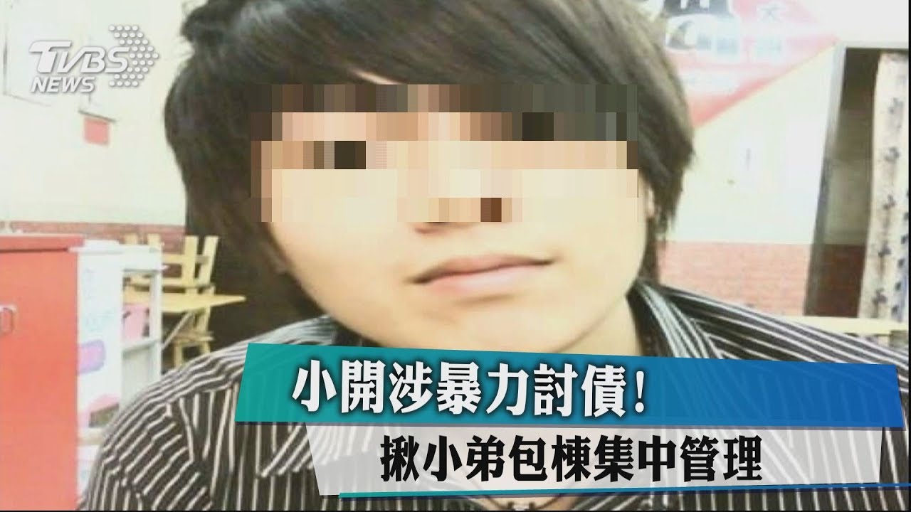 洗衣廠小開涉暴力討債! 小弟住宿集中管理