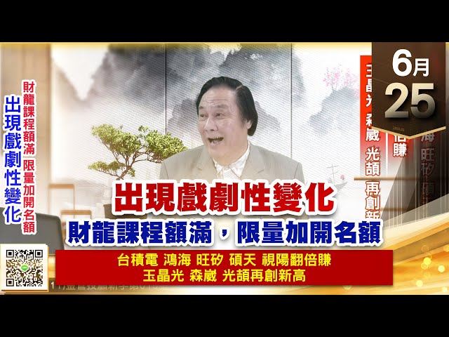 【王者至尊】王曈 0625《【出現戲劇性變化】》台積電、鴻海、旺矽、碩天、視陽翻倍賺，玉晶光、森崴、光頡再創新高｜【光學王+元宇宙王+安控王+IC設計王】加入line@ king5588