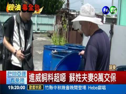 "進威"更毒! 皮革廢油煉製飼料油