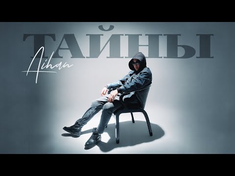 AIHAN - Тайны (Lyric Video)