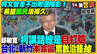 柯還在否定期？蔡壁如引爆民眾黨珊昌內戰！