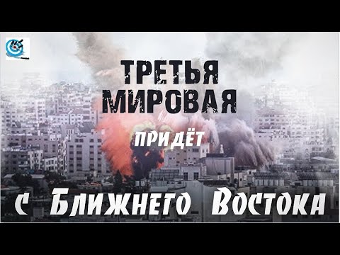 Ближний восток   -   война неизбежна. Третья мировая придёт с Ближнего Востока?