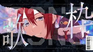 【#歌枠】2年ぶりの歌枠！！ 【烏間イノリ】