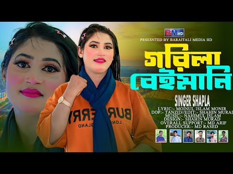 গরিলা বেইমানি | Gorila Beimani | Shapla | Ancholik Song Ctg Song Baraitali Media Hd
