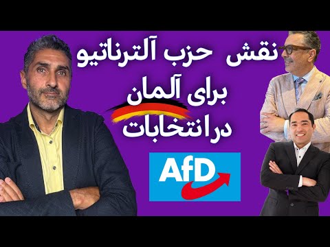 انتخابات در آلمان و نقش حزب راست‌گرای آلترناتیو برای آلمان