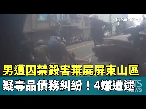 疑毒品債務糾紛！　男遭囚禁殺害棄屍屏東山區　4嫌遭逮