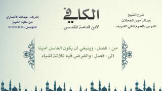 الكافي لابن قدامة المقدسي | شرح الشيخ عبدالرحمن العجلان | 79- باب غسل الميت 2 image