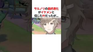 サルノリの最終進化がイケメンと信じた叶だったが..　#youtuber#vtuber#雑学#豆知識