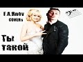 MC Doni feat. Натали - Ты такой (cover by F.A.Rnev) 