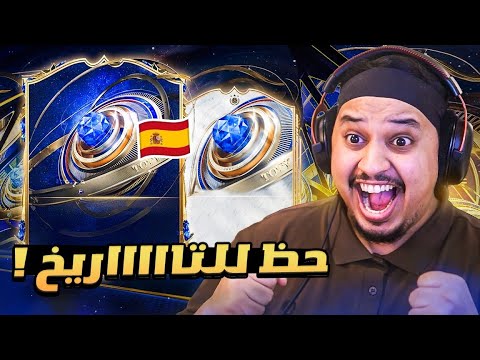 بكجات تشكيلة السنة و حظ تااااريخي 🔥 / FC26