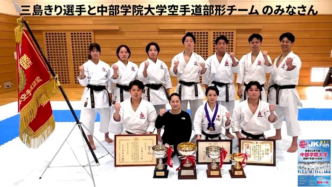 【みなさんのOSS!!JKFan】#三島きり選手（株式会社 #ASAHIFORGE）と #中部学院大学空手道部形チーム のみなさんより #OSS!!JKFanの掛け声💜  #karate