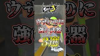 【スプラ3】最強武器なのにウザいと嫌われるブキがコチラw#スプラトゥーン3 #スプラ3 #shorts