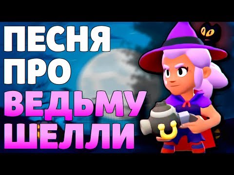 ПЕСНЯ ПРО ВЕДЬМУ ШЕЛЛИ - Аскер #блэтпосмотри #айспосмотри #эрбисмотри #дедзырь #матраспогляди