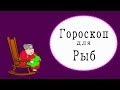 Гороскоп для РЫБ ! NEW 