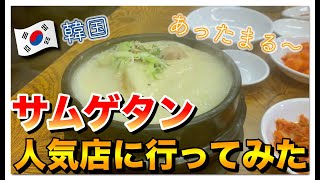 【韓国】サムゲタンの人気店に行ってみた〜ソウル飯#3〜