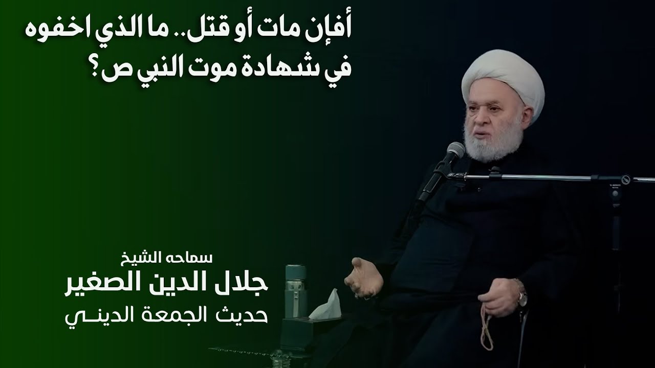 أفإن مات أو قتل.. ما الذي أخفوه في قصة شهادة النبي ص؟