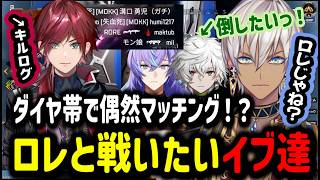 【APEX】偶然マッチング！？ローレン達と戦いたいイブラヒム達【イブラヒム/切り抜き/にじさんじ/Apex Legends/叢雲カゲツ/星導ショウ】
