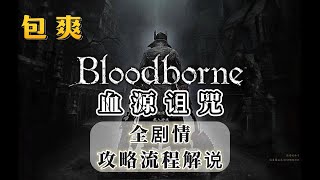 [閒聊] 大狼高質量遊戲解說之血源詛咒