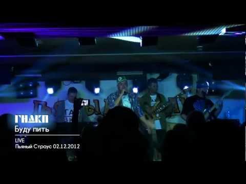 ГНДКП - Буду пить