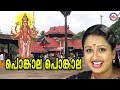 പൊങ്കാല പൊങ്കാല Ponkala Ponkala Devi Devotional Video Sngs Hindu Devotio