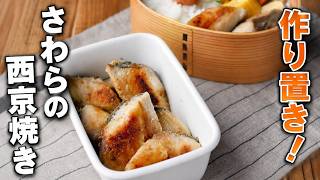 【さわらの西京焼き】メイン食材1つで簡単！作り置きおかず♪