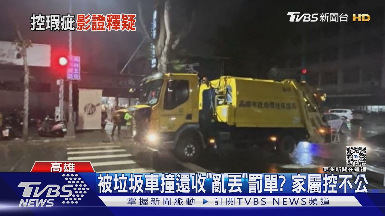 影音/被垃圾車撞住院!又收「亂丟」罰單惹怨 環保局澄清:無相關