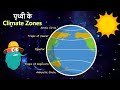पृथ्वी के Climate Zones Climate Zones Of The Earth Climate Changes Dr Binocs Show