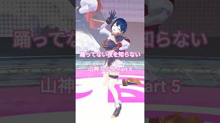 [Short5] 踊ってない夜を知らない 山神カルタ 2025 【オドループ】 #山神カルタ #オドループ #shorts #vtuber #にじさんじ