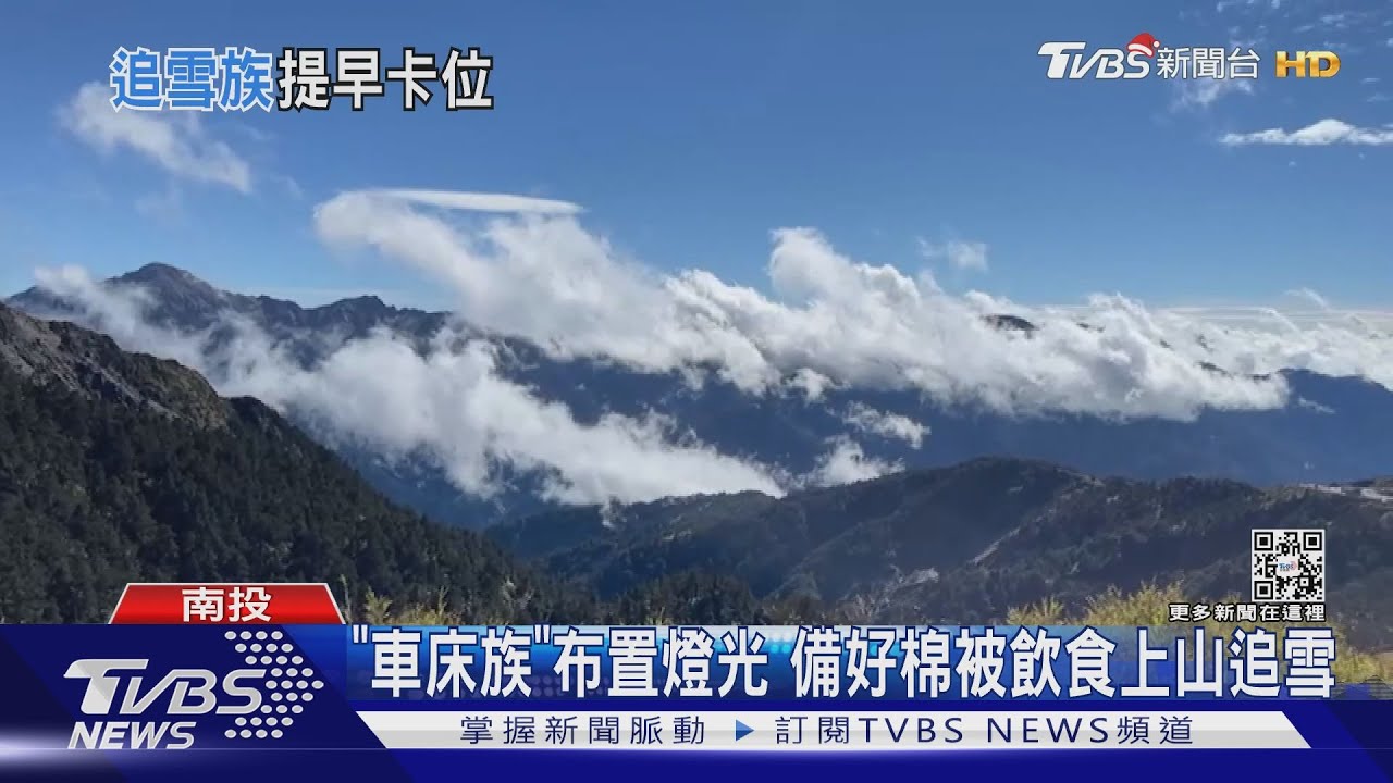期待白色耶誕!合歡山追雪 下3分鐘冰霰